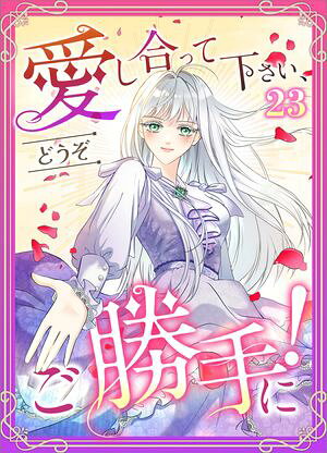 愛し合って下さい、どうぞご勝手に！（コミック）　第２３話