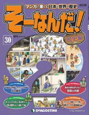 マンガで楽しむ日本と世界の歴史 そーなんだ！ 30号