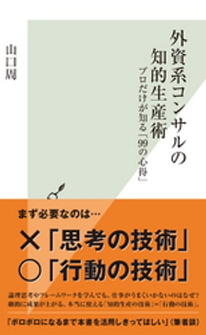 外資系コンサルの知的生産術〜プロだけが知る「99の心得」〜