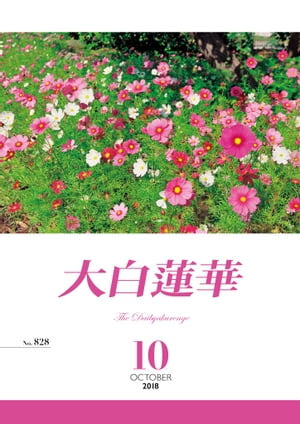 大白蓮華　2018年10月号