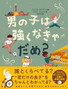 男の子は強くなきゃだめ？【電子書籍】 ジェシカ サンダーズ