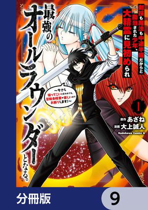 剣技も魔法も中途半端だからと勘当された少年、大精霊に見初められ最強のオールラウンダーとなる。【分冊版】　9