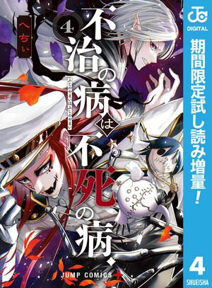 不治の病は不死の病．【期間限定試し読み増量】 4