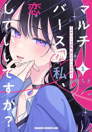 マルチバースの私、恋していいですか?
