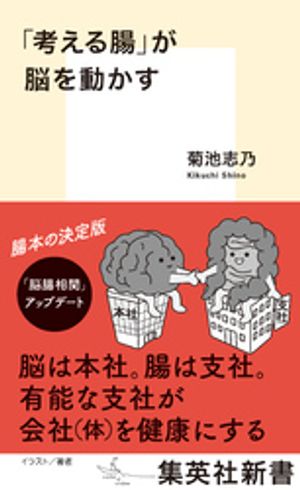 「考える腸」が脳を動かす【電子書籍】[ 菊池志乃 ]