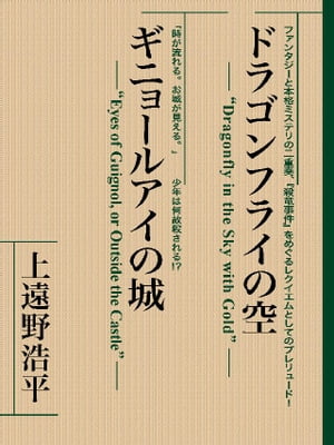 ドラゴンフライの空　ギニョールアイの城　【復☆電書】