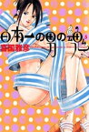 日本一の男の魂（5）【電子書籍】[ 喜国雅彦 ]