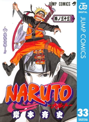 NARUTOーナルトー モノクロ版 33【電子書籍】[ 岸本斉史 ]