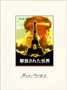 ＜p＞世界の権力志向国家は、二大陣営にわかれて再び地球規模の戦争状態を引き起こす。核兵器を使用するのは、当然のなりゆきでもあった。世界の大都市が瓦礫と化すなかから、ようやく一群の目ざめた人びとが立ち上がる…1914年に書かれた本書は、遠く1950年代に舞台を設定し、驚くべき洞察力で未来戦争を描いたSF巨編だ。＜/p＞画面が切り替わりますので、しばらくお待ち下さい。 ※ご購入は、楽天kobo商品ページからお願いします。※切り替わらない場合は、こちら をクリックして下さい。 ※このページからは注文できません。