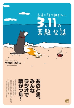 永遠に語り継ぎたい　３．１１の素敵な話