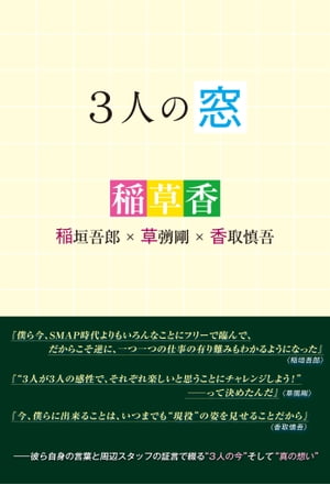 3人の窓 稲垣吾郎×草ナギ剛×香取慎吾