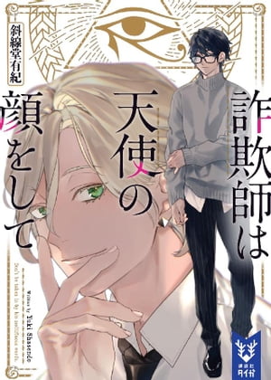 ＜p＞『私が大好きな小説家を殺すまで』『夏の終わりに君が死ねば完璧だったから』の著者が問う、祈りと執着のミステリー＜/p＞ ＜p＞☆☆☆＜/p＞ ＜p＞俺の言う通りにしていればよかったのに＜br /＞ ーーなぜ消えた＜/p＞ ＜p＞☆☆☆＜/p＞ ＜p＞一世を風靡したカリスマ霊能力者・子規冴昼が失踪して三年。＜br /＞ ともに霊能力詐欺を働いた要に突然連絡が入る。＜br /＞ 冴昼はなぜか超能力者しかいない街にいて、殺人の罪を着せられているというのだ。＜/p＞ ＜p＞容疑は““非能力者にしか動機がない””殺人。＜/p＞ ＜p＞「頑張って無実を証明しないと、大事な俺が死んじゃうよ」彼はそう笑った。＜br /＞ 冴昼の麗しい笑顔に苛立ちを覚えつつ、要は調査に乗り出すがーー。＜/p＞画面が切り替わりますので、しばらくお待ち下さい。 ※ご購入は、楽天kobo商品ページからお願いします。※切り替わらない場合は、こちら をクリックして下さい。 ※このページからは注文できません。