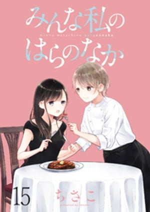みんな私のはらのなか ストーリアダッシュ連載版