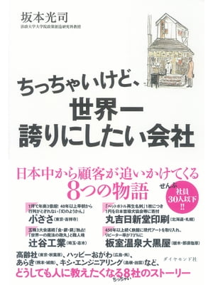 ちっちゃいけど、世界一誇りにしたい会社