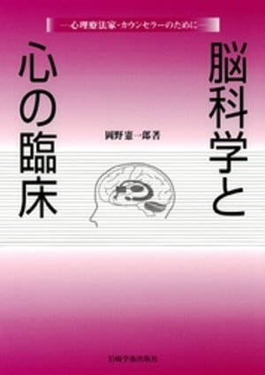 脳科学と心の臨床 : 心理療法家・カウンセラーのために