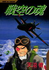 戦空の魂 2巻【電子書籍】[ 天沼俊 ]