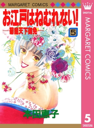 お江戸はねむれない！ー菊組天下御免ー 5【電子書籍】[ 本田