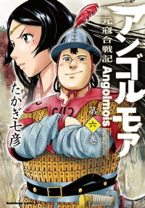 アンゴルモア 元寇合戦記(6)【電子書籍】[ たかぎ　七彦 ]