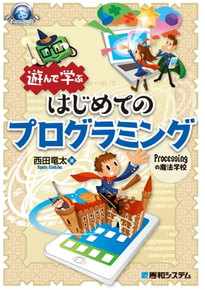 遊んで学ぶ はじめてのプログラミング