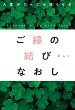 人生がどんどん良くなる　ご縁の結びなおし