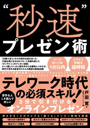 ＜p＞テレワーク時代の必須スキル！ 3分でひき付けるオンラインプレゼン＜/p＞ ＜p＞「対面で会う」だけの時代は過ぎ去った。＜br /＞ 今後必須となるのはリモート会議を通した「オンライン」のプレゼン技術。＜br /＞ ネット越しにいかに聞き手の心を瞬時につかむか。時代が求める新世代スキルの極意を緊急出版！＜/p＞ ＜p＞時短仕事術やプレゼンの書籍を多数手がけ、＜br /＞ 日経クロストレンドで『「刺さる」プレゼンの極意』を連載している戸田覚氏が、＜br /＞ これまで培ったプレゼンの技能を集大成。＜br /＞ プレゼンの目的と原則、スライド構成、デザイン手法、発表時の話し方、＜br /＞ 次世代のリモートプレゼン術まで、現代のビジネスパーソンに求められる＜br /＞ 「勝てる」プレゼンスキルの全てをこの1冊に収録する。＜/p＞ ＜p＞最新ヒット商品のプレゼン資料も多数公開！＜br /＞ キリンビバレッジ「午後の紅茶」など9社のスライド／企画書も分析する。＜/p＞画面が切り替わりますので、しばらくお待ち下さい。 ※ご購入は、楽天kobo商品ページからお願いします。※切り替わらない場合は、こちら をクリックして下さい。 ※このページからは注文できません。