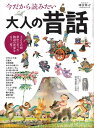 時空旅人 ベストシリーズ 今だから読みたい大人の昔話【電子書籍】 三栄