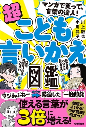マンガで笑って、言葉の達人！超こども言いかえ図鑑【電子書籍】[ 川上徹也 ]のサムネイル
