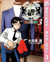 王様の仕立て屋～下町テーラー～【期間限定無料】 3