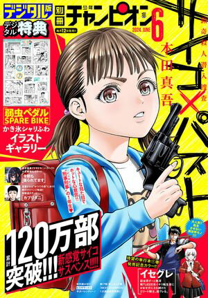 別冊少年チャンピオン2024年06月号