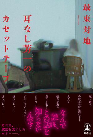 耳なし芳一のカセットテープ【電子書籍】[ 最東対地 ]