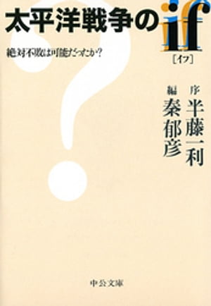 太平洋戦争のif［イフ］　絶対不敗は可能だったか？