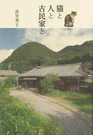 猫と人と古民家と【電子書籍】[ 南里秀子 ]
