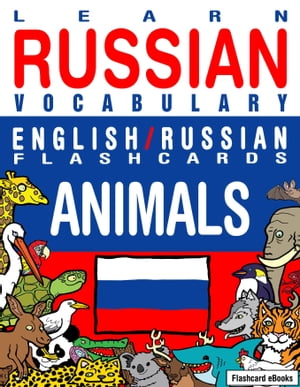 Learn Russian Vocabulary: English/Russian Flashcards - Animals【電子書籍】 Flashcard Ebooks