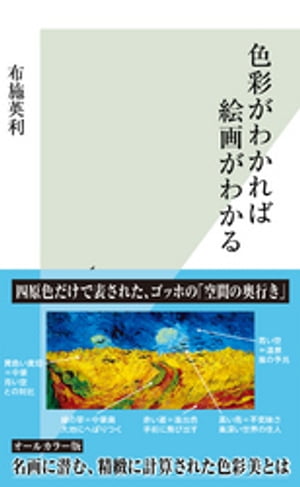 色彩がわかれば絵画がわかる【電子書籍】[ 布施英利 ]