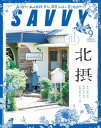 SAVVY 2020年9月号・電子版