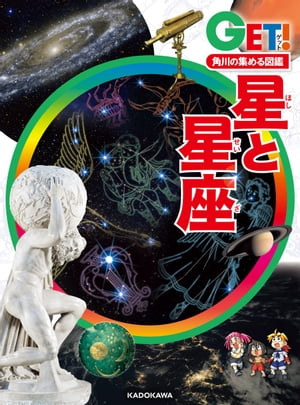 角川の集める図鑑ＧＥＴ！　星と星座