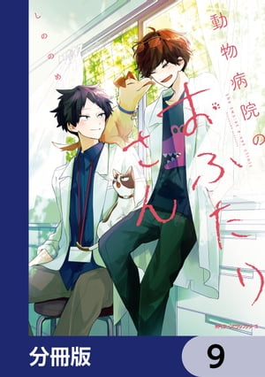 動物病院のおふたりさん【分冊版】　9