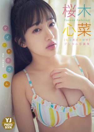 【デジタル限定 YJ PHOTO BOOK】桜木心菜（私立恵比寿中学）写真集「マインドカラフル」