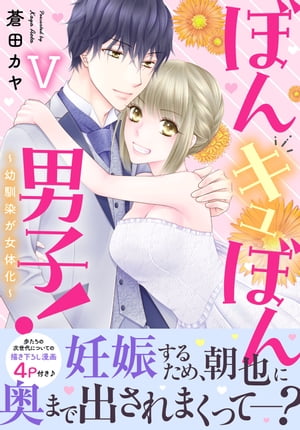 ぼんキュぼん男子！V〜幼馴染が女体化〜【電子単行本版】