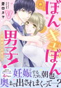 ぼんキュぼん男子！V～幼馴染が女体化～【電子単行本版】【電子書籍】 蒼田カヤ