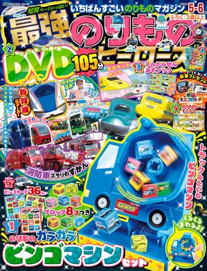 最強のりものヒーローズ 2024年5月号【電子書籍】[ 最強のりものヒーローズ編集部 ]