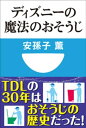 ディズニーの魔法のおそうじ(小学館101新書)