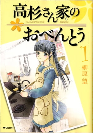 高杉さん家のおべんとう 1【電子書籍】[ 柳原　望 ]