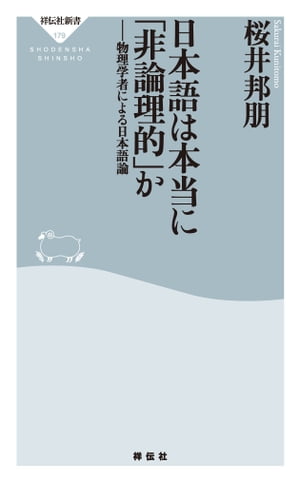 日本語は本当に「非論理的」か 物理学者による日本語論【電子書籍】[ 桜井邦朋 ]