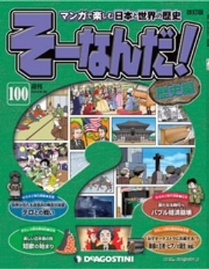 マンガで楽しむ日本と世界の歴史 そーなんだ！ 100号