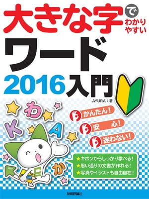 大きな字でわかりやすい　ワード2016入門