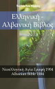 ŷKoboŻҽҥȥ㤨֦˦˦Ǧͦɦ? - ˦¦ͦɦ? ?¦˦? ŦϦŦ˦˦Ǧͦɦ? ? Ѧ? 1904 - Albanian Bible 1884Żҽҡ[ TruthBeTold Ministry ]פβǤʤ1,003ߤˤʤޤ