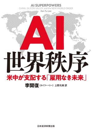 AI世界秩序 米中が支配する「雇用なき未来」【電子書籍】[ 李開復 ]