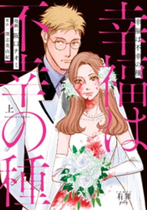 幸福は不幸の種 (上)【電子書籍】[ 阪口ナオミ ]