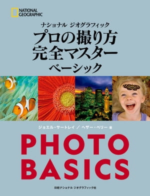 ナショナル ジオグラフィック プロの撮り方 完全マスター ベーシック【電子書籍】[ ジョエル・サートレイ ]